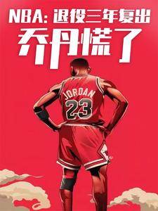 NBA：退役三年复出，乔丹慌了