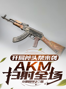 开局斧头帮来袭，AKM扫射全场