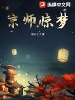 京师惊梦